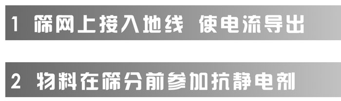 超聲波振動篩分機(jī)如何處理帶有靜電的物料