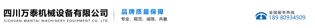 四川萬(wàn)泰機(jī)械設(shè)備有限公司